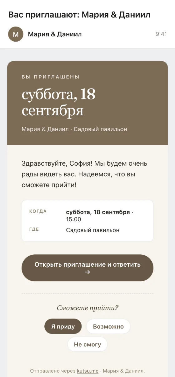 То же приглашение в виде письма - дата, место и кнопки ответа прямо в письме