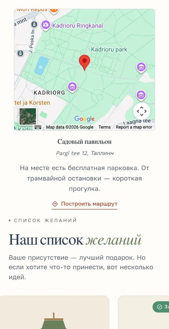 Карта места, адрес и общий список желаний в приглашении kutsu.me